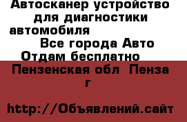 Автосканер устройство для диагностики автомобиля Smart Scan Tool Pro - Все города Авто » Отдам бесплатно   . Пензенская обл.,Пенза г.